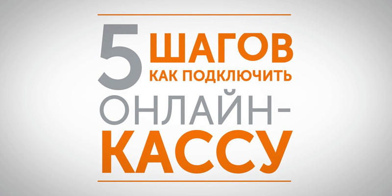 5 шагов, как подключить онлайн-кассу «Эвотор»