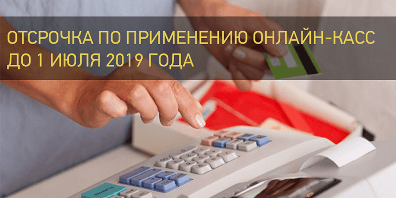 Отсрочка по применению онлайн-касс до июля 2019 года