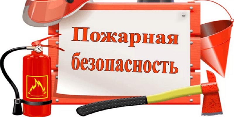 Вступили в силу новые требования пожарной безопасности ‒ больше контрольных вопрос