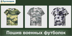 Пошив военных футболок