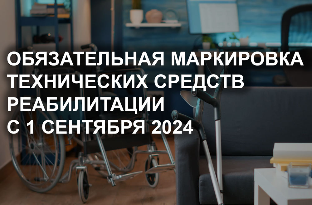Обязательная маркировка технических средств реабилитации с 1 сентября 2024