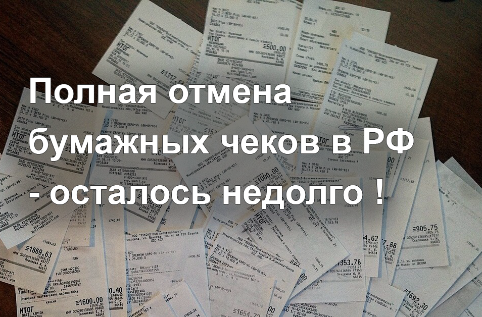 В России могут прекратить использование бумажных чеков !