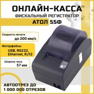 Купить Атол 55ф